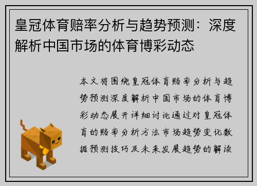 皇冠体育赔率分析与趋势预测：深度解析中国市场的体育博彩动态