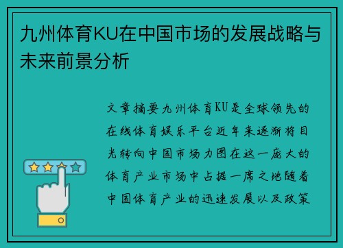 九州体育KU在中国市场的发展战略与未来前景分析