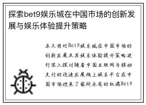 探索bet9娱乐城在中国市场的创新发展与娱乐体验提升策略