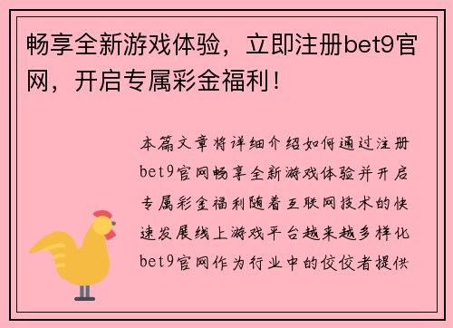 畅享全新游戏体验，立即注册bet9官网，开启专属彩金福利！