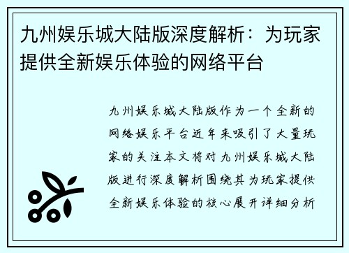 九州娱乐城大陆版深度解析：为玩家提供全新娱乐体验的网络平台