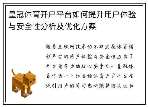 皇冠体育开户平台如何提升用户体验与安全性分析及优化方案