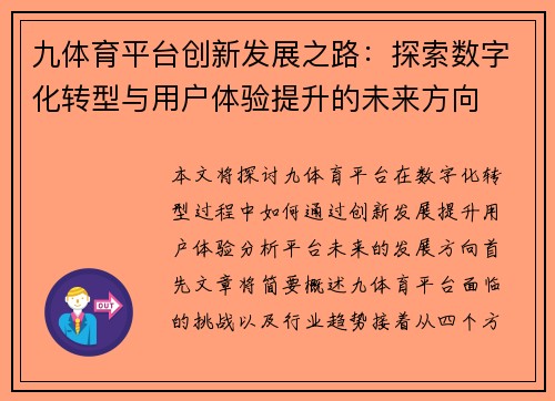 九体育平台创新发展之路：探索数字化转型与用户体验提升的未来方向