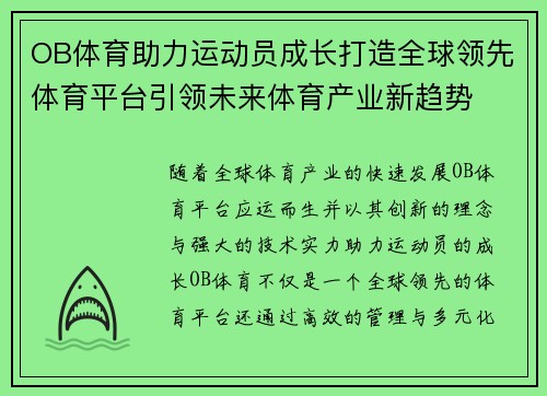 OB体育助力运动员成长打造全球领先体育平台引领未来体育产业新趋势