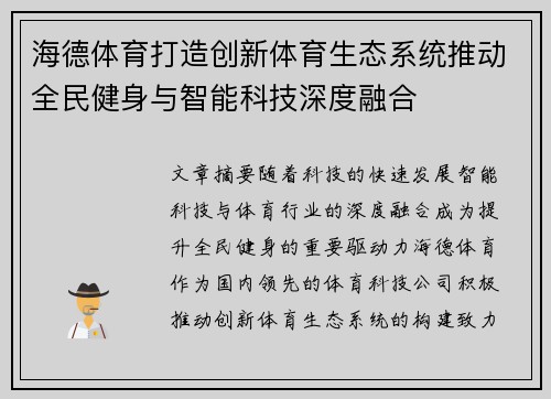 海德体育打造创新体育生态系统推动全民健身与智能科技深度融合