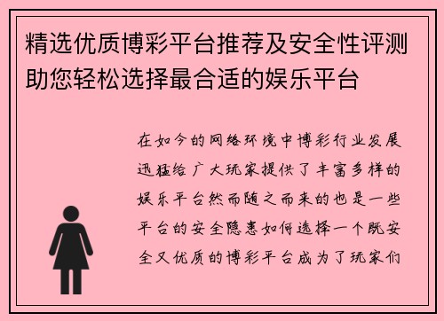 精选优质博彩平台推荐及安全性评测助您轻松选择最合适的娱乐平台