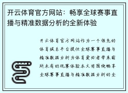 开云体育官方网站：畅享全球赛事直播与精准数据分析的全新体验