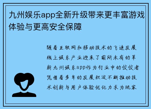 九州娱乐app全新升级带来更丰富游戏体验与更高安全保障