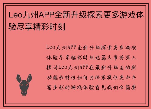 Leo九州APP全新升级探索更多游戏体验尽享精彩时刻