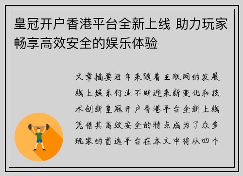 皇冠开户香港平台全新上线 助力玩家畅享高效安全的娱乐体验