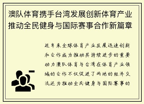 澳队体育携手台湾发展创新体育产业推动全民健身与国际赛事合作新篇章