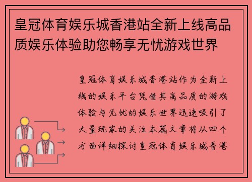 皇冠体育娱乐城香港站全新上线高品质娱乐体验助您畅享无忧游戏世界