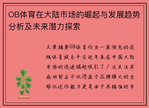 OB体育在大陆市场的崛起与发展趋势分析及未来潜力探索