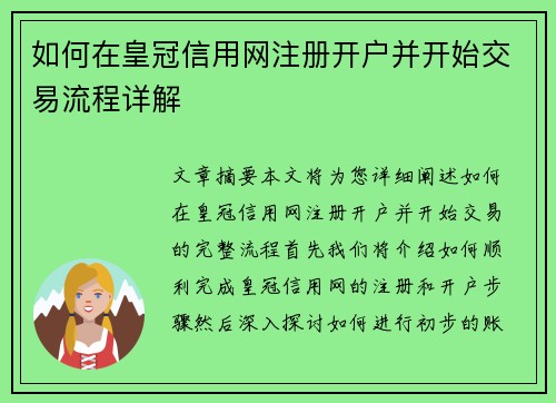 如何在皇冠信用网注册开户并开始交易流程详解