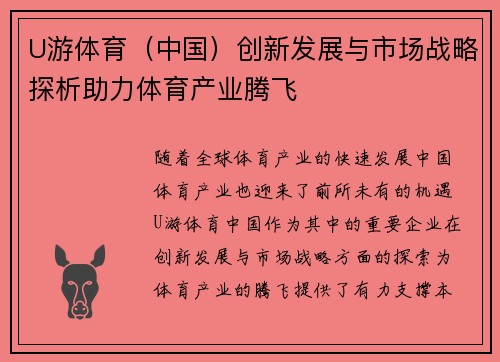 U游体育（中国）创新发展与市场战略探析助力体育产业腾飞