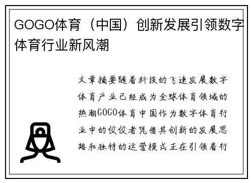 GOGO体育（中国）创新发展引领数字体育行业新风潮