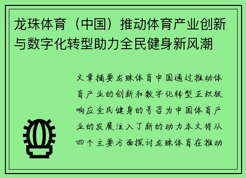 龙珠体育（中国）推动体育产业创新与数字化转型助力全民健身新风潮