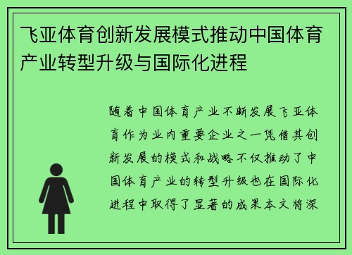 飞亚体育创新发展模式推动中国体育产业转型升级与国际化进程