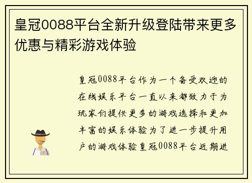 皇冠0088平台全新升级登陆带来更多优惠与精彩游戏体验