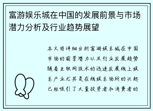 富游娱乐城在中国的发展前景与市场潜力分析及行业趋势展望