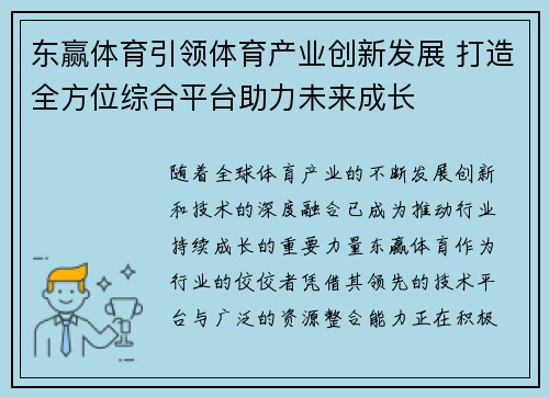 东赢体育引领体育产业创新发展 打造全方位综合平台助力未来成长