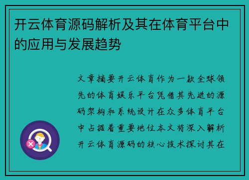 开云体育源码解析及其在体育平台中的应用与发展趋势