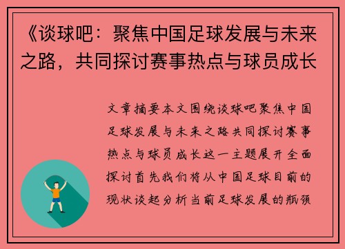 《谈球吧：聚焦中国足球发展与未来之路，共同探讨赛事热点与球员成长》