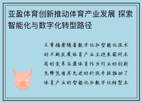 亚盈体育创新推动体育产业发展 探索智能化与数字化转型路径