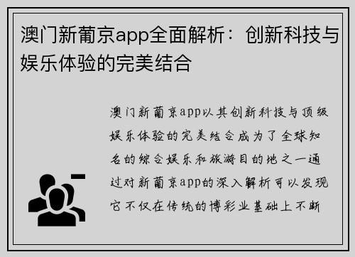 澳门新葡京app全面解析：创新科技与娱乐体验的完美结合