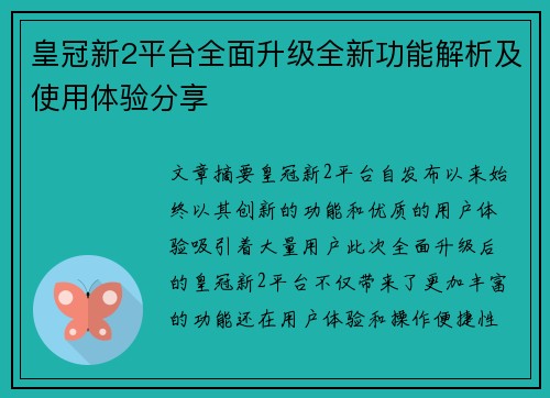 皇冠新2平台全面升级全新功能解析及使用体验分享