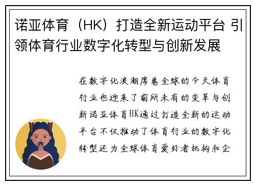 诺亚体育（HK）打造全新运动平台 引领体育行业数字化转型与创新发展