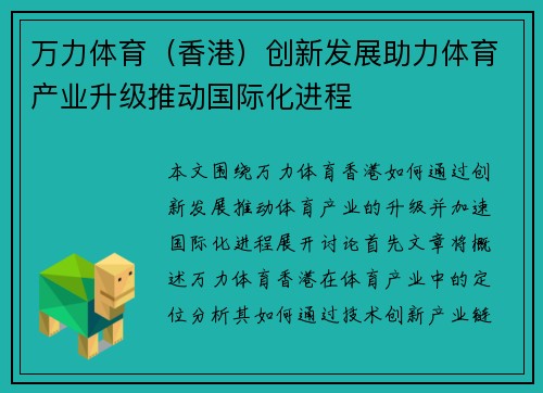 万力体育（香港）创新发展助力体育产业升级推动国际化进程