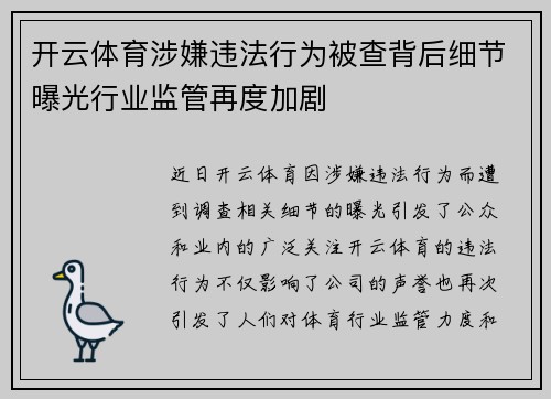 开云体育涉嫌违法行为被查背后细节曝光行业监管再度加剧