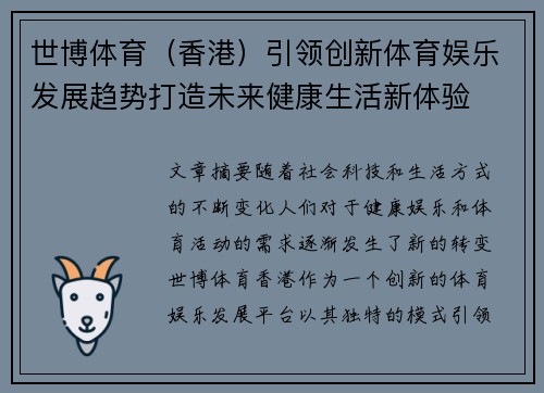 世博体育（香港）引领创新体育娱乐发展趋势打造未来健康生活新体验