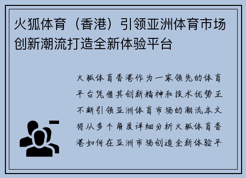 火狐体育（香港）引领亚洲体育市场创新潮流打造全新体验平台