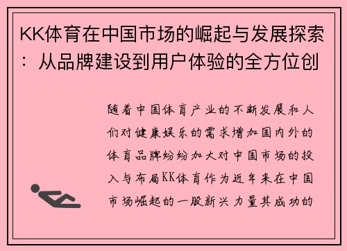 KK体育在中国市场的崛起与发展探索：从品牌建设到用户体验的全方位创新