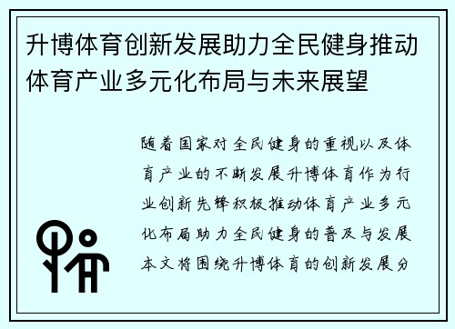 升博体育创新发展助力全民健身推动体育产业多元化布局与未来展望