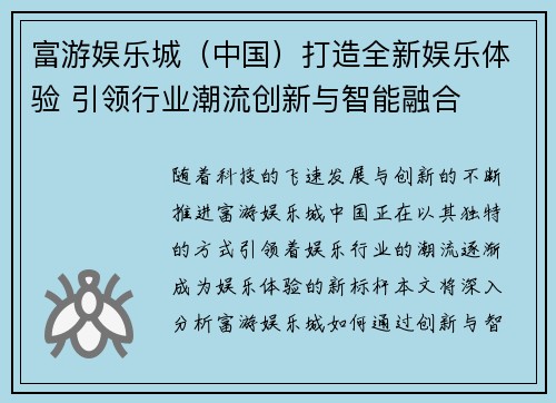 富游娱乐城（中国）打造全新娱乐体验 引领行业潮流创新与智能融合