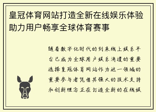 皇冠体育网站打造全新在线娱乐体验助力用户畅享全球体育赛事