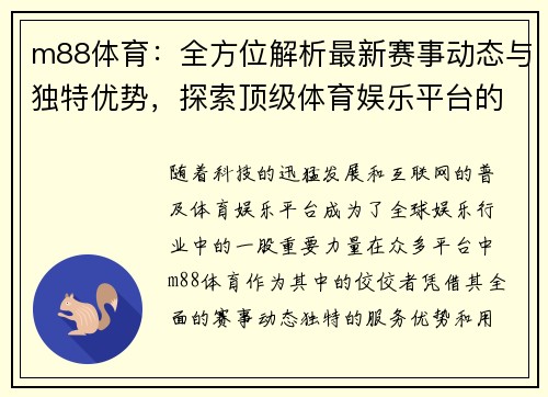 m88体育：全方位解析最新赛事动态与独特优势，探索顶级体育娱乐平台的魅力