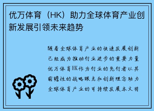 优万体育（HK）助力全球体育产业创新发展引领未来趋势